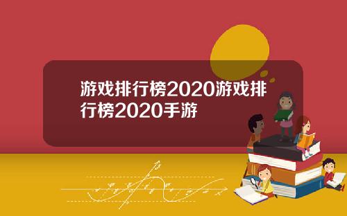 游戏排行榜2020游戏排行榜2020手游