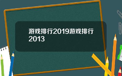 游戏排行2019游戏排行2013