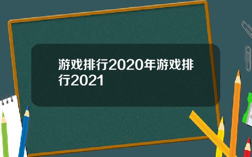 游戏排行2020年游戏排行2021