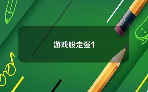游戏股走强1