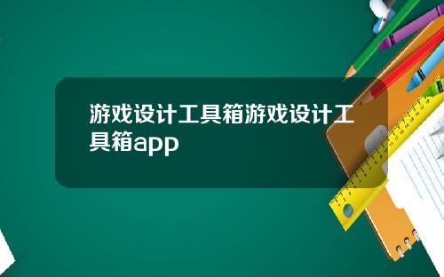 游戏设计工具箱游戏设计工具箱app