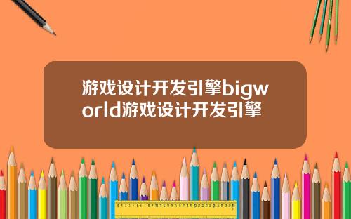游戏设计开发引擎bigworld游戏设计开发引擎