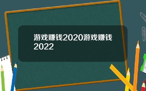 游戏赚钱2020游戏赚钱2022