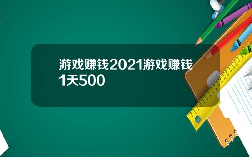 游戏赚钱2021游戏赚钱1天500