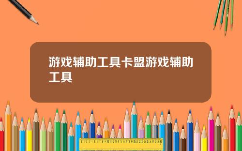 游戏辅助工具卡盟游戏辅助工具
