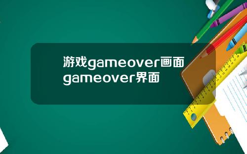 游戏gameover画面gameover界面