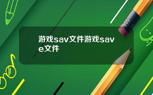 游戏sav文件游戏save文件