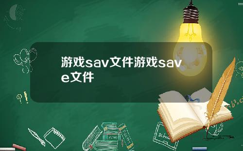 游戏sav文件游戏save文件