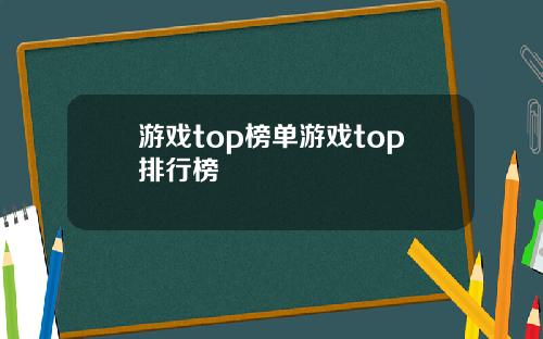 游戏top榜单游戏top排行榜