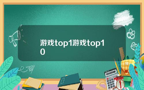 游戏top1游戏top10