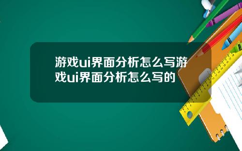 游戏ui界面分析怎么写游戏ui界面分析怎么写的