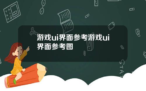 游戏ui界面参考游戏ui界面参考图