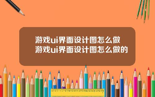 游戏ui界面设计图怎么做游戏ui界面设计图怎么做的