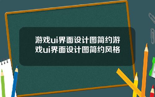 游戏ui界面设计图简约游戏ui界面设计图简约风格