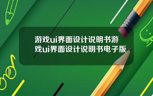 游戏ui界面设计说明书游戏ui界面设计说明书电子版