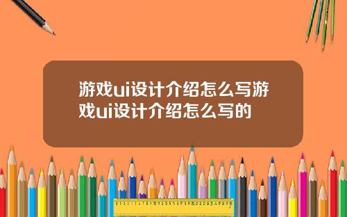 游戏ui设计介绍怎么写游戏ui设计介绍怎么写的