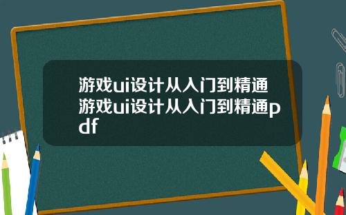 游戏ui设计从入门到精通游戏ui设计从入门到精通pdf
