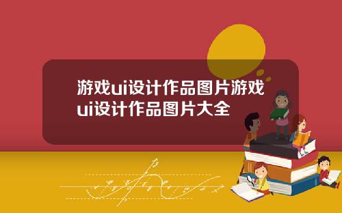 游戏ui设计作品图片游戏ui设计作品图片大全