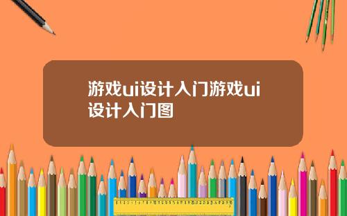 游戏ui设计入门游戏ui设计入门图