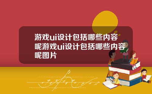 游戏ui设计包括哪些内容呢游戏ui设计包括哪些内容呢图片
