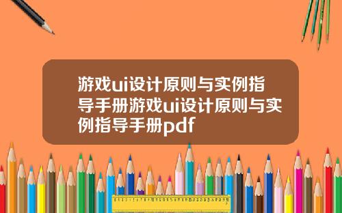 游戏ui设计原则与实例指导手册游戏ui设计原则与实例指导手册pdf