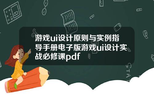 游戏ui设计原则与实例指导手册电子版游戏ui设计实战必修课pdf