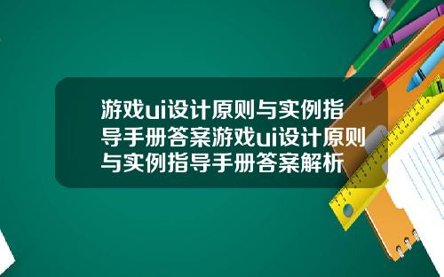 游戏ui设计原则与实例指导手册答案游戏ui设计原则与实例指导手册答案解析