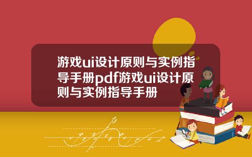 游戏ui设计原则与实例指导手册pdf游戏ui设计原则与实例指导手册