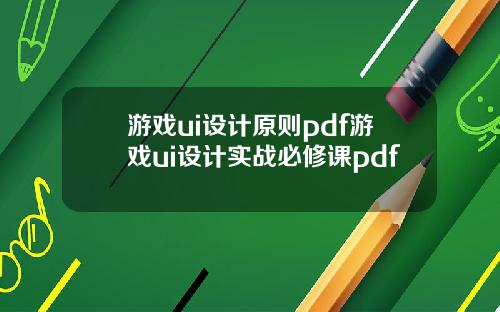 游戏ui设计原则pdf游戏ui设计实战必修课pdf