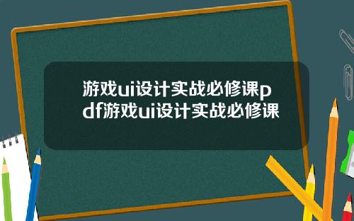 游戏ui设计实战必修课pdf游戏ui设计实战必修课
