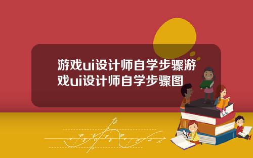 游戏ui设计师自学步骤游戏ui设计师自学步骤图