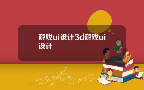 游戏ui设计3d游戏ui设计