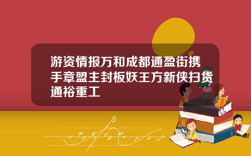 游资情报万和成都通盈街携手章盟主封板妖王方新侠扫货通裕重工