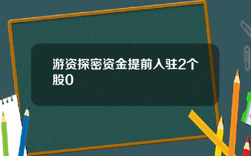 游资探密资金提前入驻2个股0