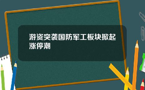游资突袭国防军工板块掀起涨停潮