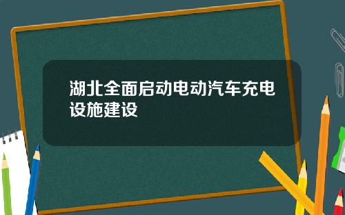 湖北全面启动电动汽车充电设施建设