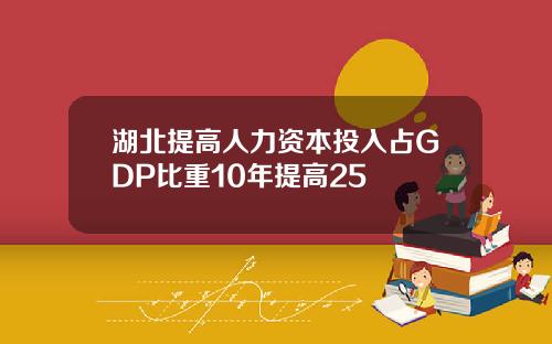 湖北提高人力资本投入占GDP比重10年提高25