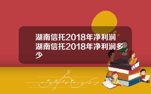 湖南信托2018年净利润湖南信托2018年净利润多少