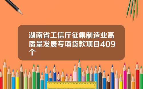 湖南省工信厅征集制造业高质量发展专项贷款项目409个