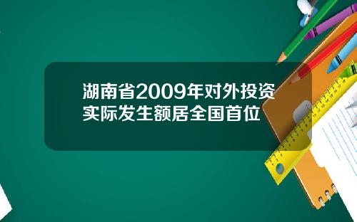 湖南省2009年对外投资实际发生额居全国首位