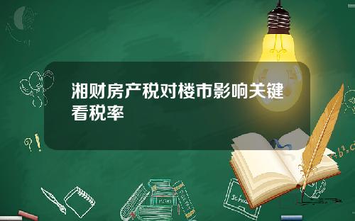 湘财房产税对楼市影响关键看税率