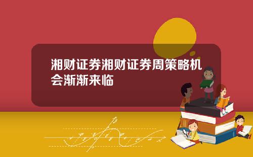 湘财证券湘财证券周策略机会渐渐来临