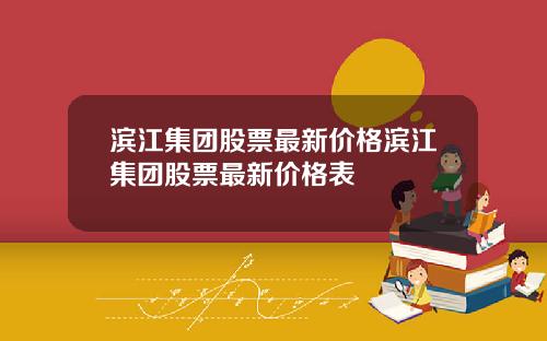 滨江集团股票最新价格滨江集团股票最新价格表