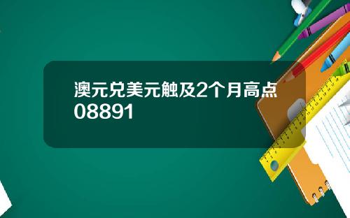 澳元兑美元触及2个月高点08891