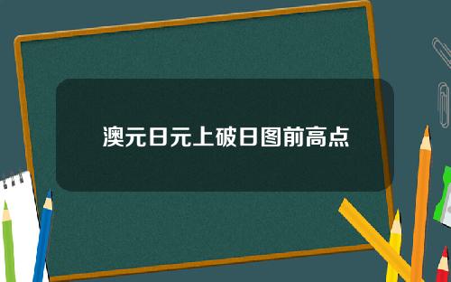 澳元日元上破日图前高点