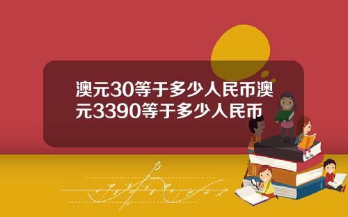 澳元30等于多少人民币澳元3390等于多少人民币