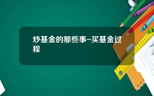 炒基金的那些事-买基金过程