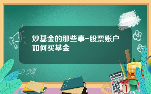 炒基金的那些事-股票账户如何买基金