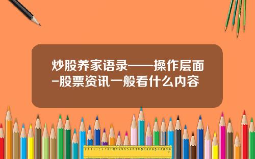 炒股养家语录——操作层面-股票资讯一般看什么内容
