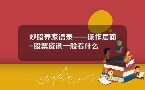 炒股养家语录——操作层面-股票资讯一般看什么